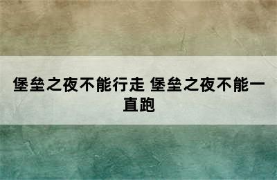 堡垒之夜不能行走 堡垒之夜不能一直跑